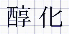 醇化