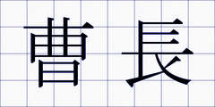 曹長