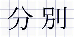 分別