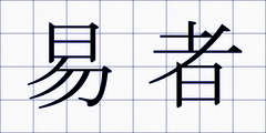 易者