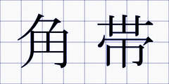 角帯