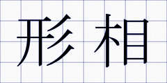 形相