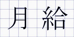 月給