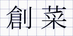 創菜