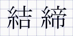 結締