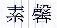素馨