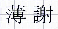 薄謝