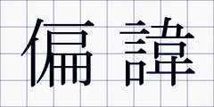 偏諱