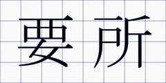 要所