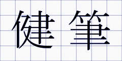 健筆