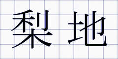 梨地