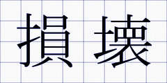 損壊