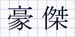 豪傑
