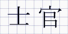 士官