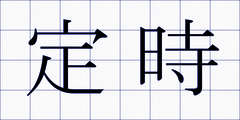定時
