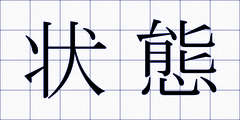 状態