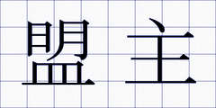 盟主