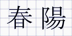 春陽