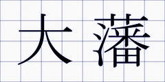 大藩