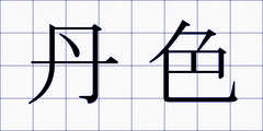 丹色