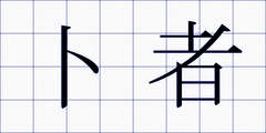 卜者
