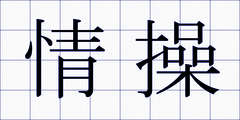 情操