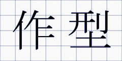 作型