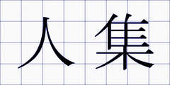人集