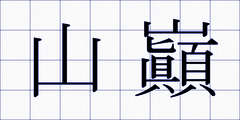 山巓