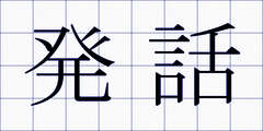 発話