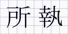 所執