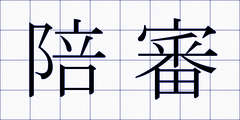 陪審