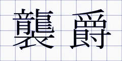 襲爵