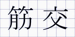 筋交