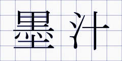墨汁