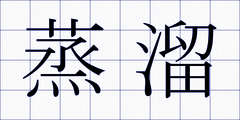 蒸溜