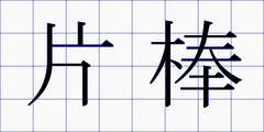 片棒