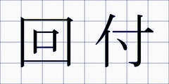 回付