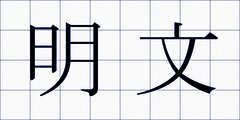 明文