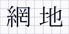 網地