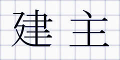 建主