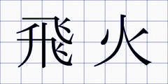 飛火