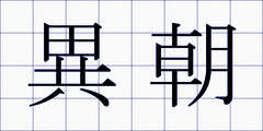 異朝