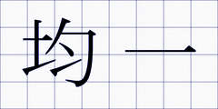均一