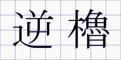 逆櫓