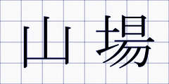 山場