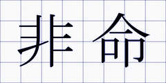 非命
