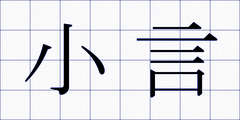 小言