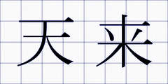 天来