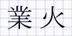 業火
